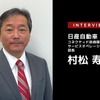 日産のコネクテッドカー＆サービスの「いま」と「これから」…日産自動車 村松寿郎氏［インタビュー］