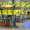 ガソリンスタンドの「夜間監視バイト」副業　実際に体験した内容と感想