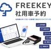 東海理化はデジタルキーを活用した「FREEKEY 社用車予約」を展開