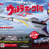 週刊『ウルトラホーク1号』