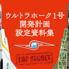 週刊『ウルトラホーク1号』