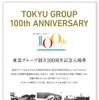特製台紙に収録された東急の歴史の節目。