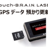 Touch-B.R.A.I.N. LASER GPSデータ 預かり更新