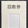 かつてJR北海道で配布していた回数券袋。近年の回数券はマルス端末で発券されるものが大半のため、このように昔ながらの長辺57.5mmのものは珍しくなった。
