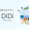 車の運転から解放されたシームレスな旅行体験を提供、タクシーアプリ「DiDi」が「沖縄MaaS」と連携