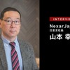 ドラレコの映像データから新たな価値を生み出す…Nexar Japan 日本支社長 山本幸裕氏［インタビュー］