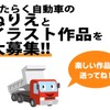 極東開発、「はたらく自動車」のイラスト募集