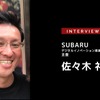 デジタルがもたらしたクルマのビジネス・サービス…SUBARU 佐々木 礼氏［インタビュー］