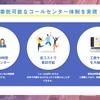 低コストで委託可能なコールセンター体制を実現