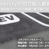 ◆終了◆9/22【オンラインセミナー】e-Mobilityが切り拓く新時代 ～車両普及のための課題と解決策とは～