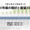 ◆終了◆9/29【オンラインセミナー】xEV市場の現状と展望2022