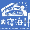 三原車内寝泊計画