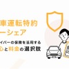 他車運転特約カーシェア