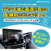 ビートソニックからトヨタ純正ディスプレイオーディオ用電源取り出しケーブル「BH11」が新発売