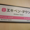 エキベン・タウンの駅看板。
