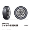 低燃費のための タイヤの基礎知識