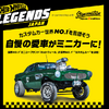ホットウィール レジェンドツアージャパン2022