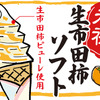 生市田柿ソフトクリーム