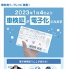 電子車検証紹介リーフレット