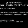 公開終了【セミナー見逃し配信】※プレミアム会員限定　アフターコロナに向けたモビリティビジネスとDX