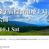 美笹深宇宙探査用地上局特別公開