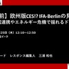 公開終了【セミナー見逃し配信】※プレミアム会員限定　開催直前！欧州版CES!? IFA-Berlinの見どころは～家電連携やエネルギー危機で揺れるドイツ～