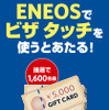 ENEOSで Visa Touch を使うと当たる！