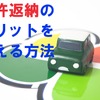 「免許返納」で心もお財布もゆとりの老後生活　効果的な周囲のサポート方法