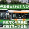 特典チケット「バス特」---廃止するバス会社・継続するバス会社について