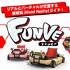 次世代ライド型アトラクション「FUNVE（ファンビー）」