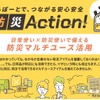 つながる安心安全 防災Action！