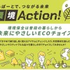 つながる未来 環境Action！