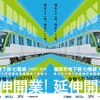 七隈線延伸を見据えて2月に登場した新型車両3000A系をあしらった延伸開業PRポスター。