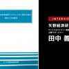 日々アップデートされるxEV市場をどう読み解くか…矢野経済研究所 田中善章氏［インタビュー］