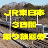 JR東日本全線など7社路線「3日間乗り放題」　開業150年記念・特別企画乗車券　価格と利用エリア、おすすめの使い方