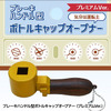 ブレーキハンドル型ボトルキャップオープナー、プレミアムver.