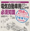『電気自動車用パワーユニットの必須知識』