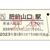 「ありがとう、肥前山口駅」のB型硬券入場券。2022年9月18日～2023年3月31日に1回限り有効。