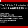 アフターコロナの自動車産業とDXの事例【プレミアムセミナーレポート】