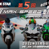 超MAX SPEED走行会