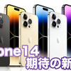 【Apple新製品早わかり】iPhone14は強力な手振れ補正、よりシネマティックに…！