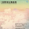 国際福祉機器展2022ポスター