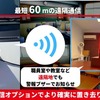 60mまで通信できる遠隔ブザーも導入可能