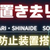 置き去り防止搭載車両ステッカー