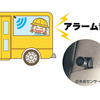 カーセキュリティで見守り