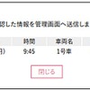 園内パソコンの管理画面に該当バスの降車確認が通知され、確認履歴としてリアルタイムに反映