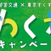 都営交通×東京すくすく 「夏休みわくわくキャンペーン」