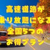 秋・冬まで利用可！対象高速道路が「乗り放題」になる全国5つのお得プラン