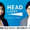 タクシー内新情報番組「HEADLIGHT」を放映へ