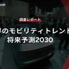 【調査レポート】世界のモビリティトレンド将来予測2030